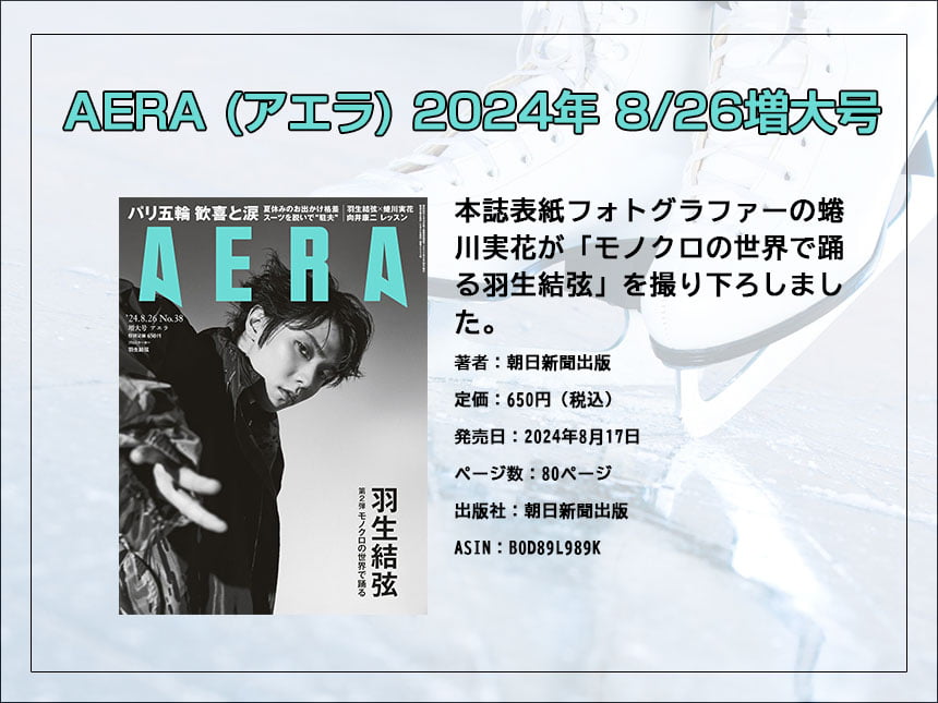 羽生結弦、AERA 8月26日号