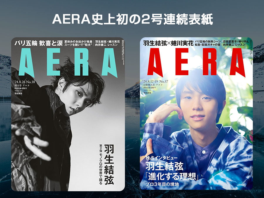AERA史上初の2号連続表紙