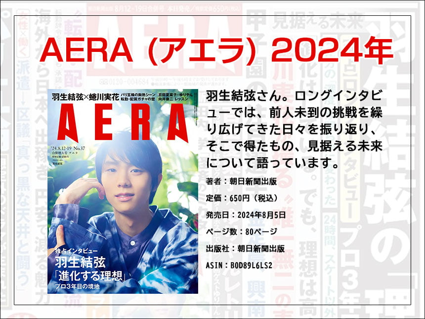 『AERA』8月12-19日合併号