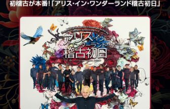 アリス・イン・ワンダーランド稽古初日