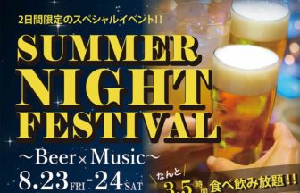 サマーナイトフェスティバル ～Beer×Music～