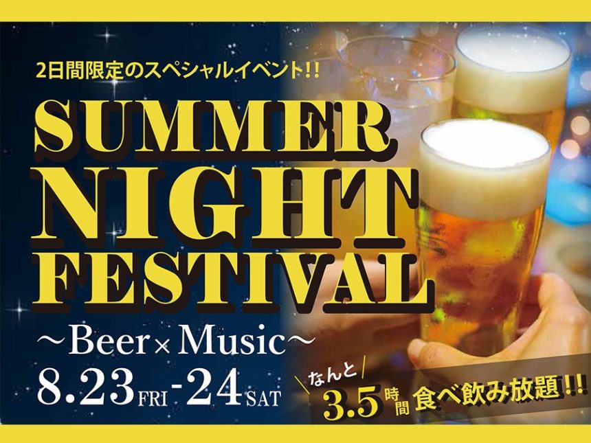 サマーナイトフェスティバル ～Beer×Music～