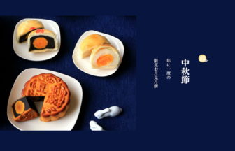 中秋節に贈る特別な一品：重慶飯店『中秋月餅』