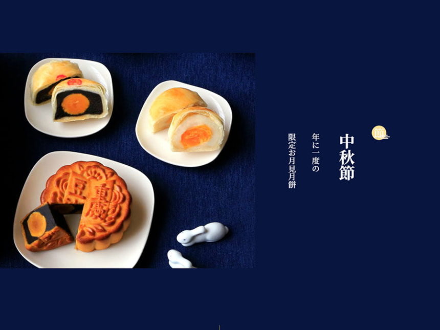 中秋節に贈る特別な一品：重慶飯店『中秋月餅』