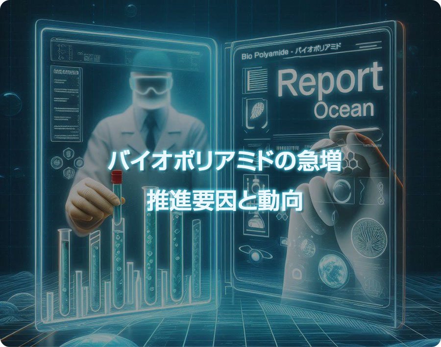 バイオポリアミドの急増