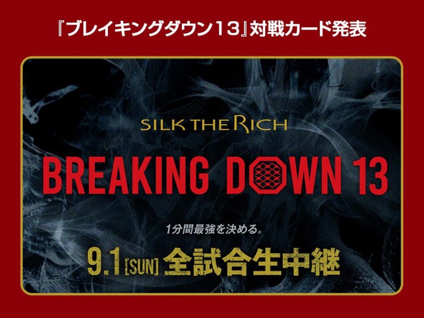 『ブレイキングダウン13』対戦カード発表