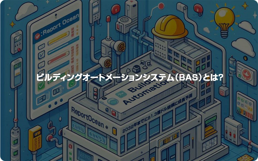 ビルオートメーションシステム（BAS）