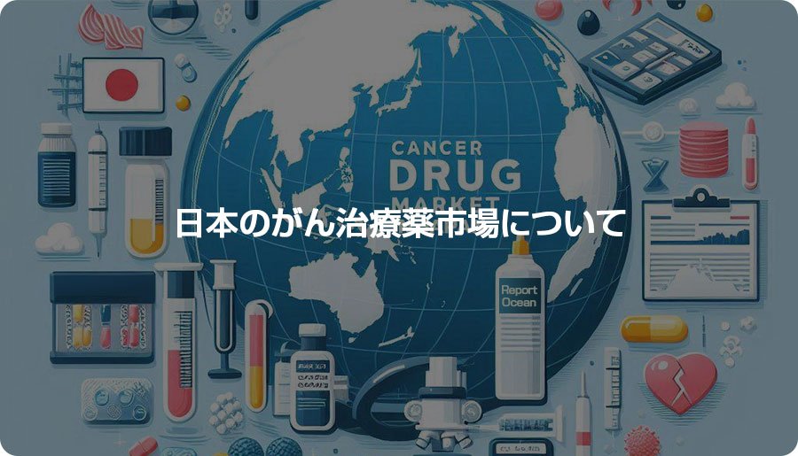 がん治療薬は日本の医療セクターにとって不可欠な分野