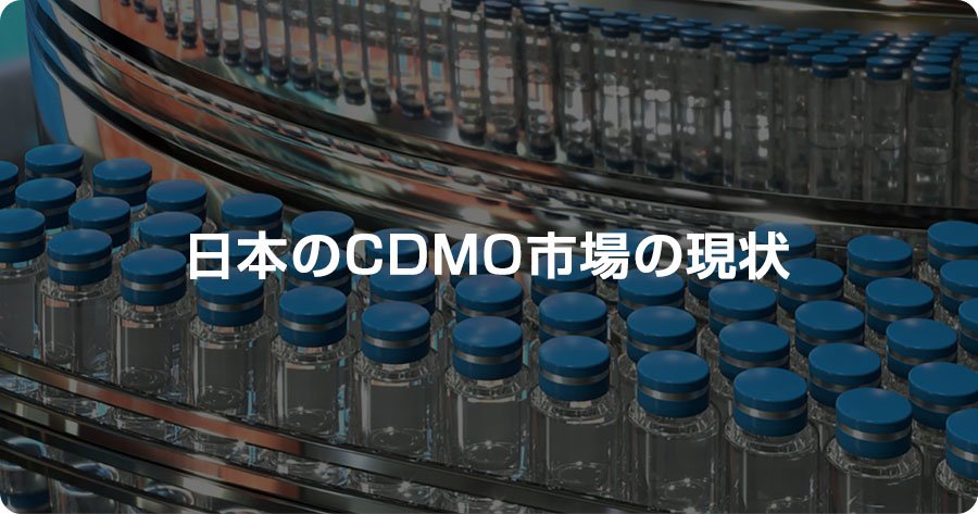 日本におけるCDMO市場の成長