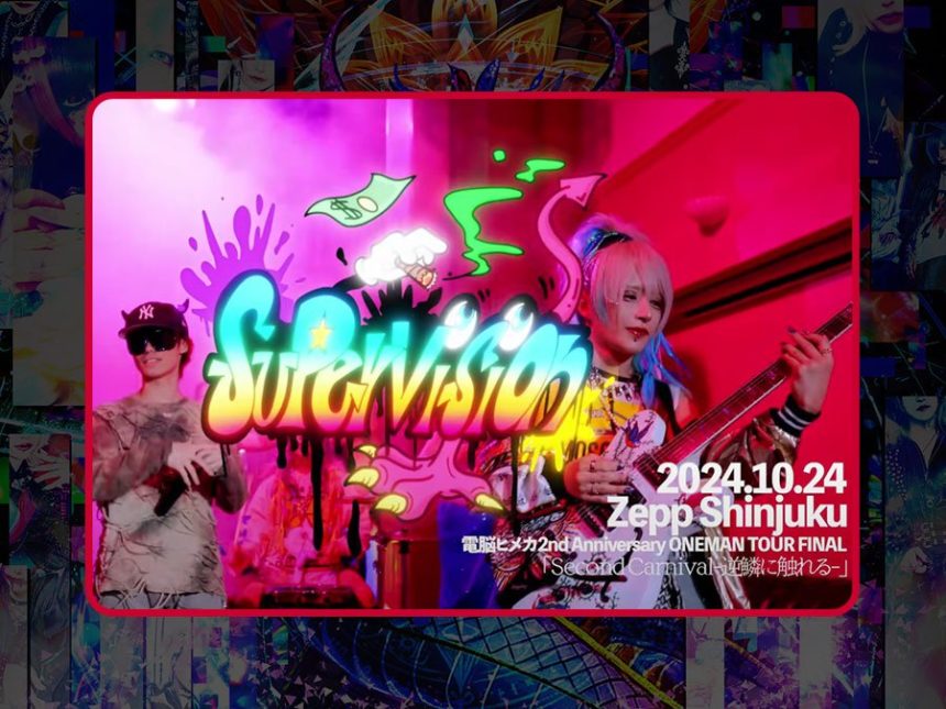 「電脳ヒメカ」新曲「Supervision」のミュージックビデオ