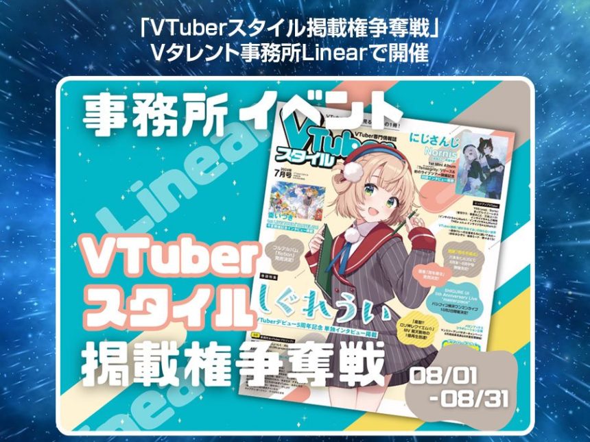 VTuberスタイル掲載権争奪戦