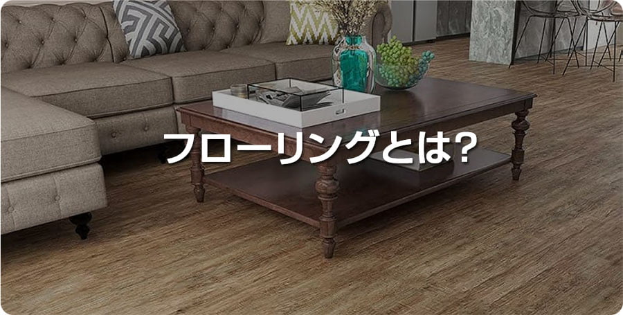 フローリングについて