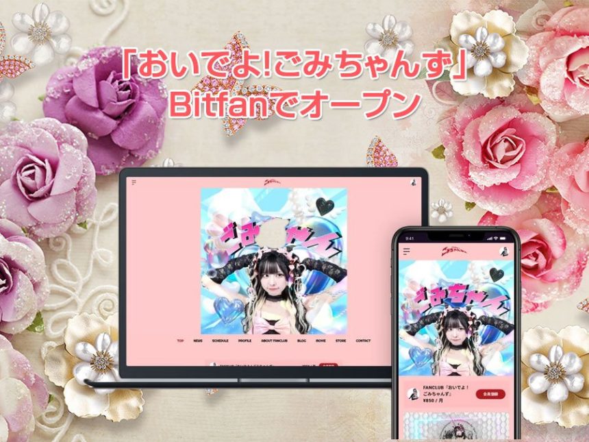 Bitfan「おいでよ！ごみちゃんず」開設