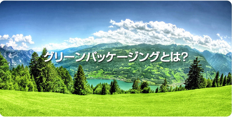 グリーンパッケージングの定義