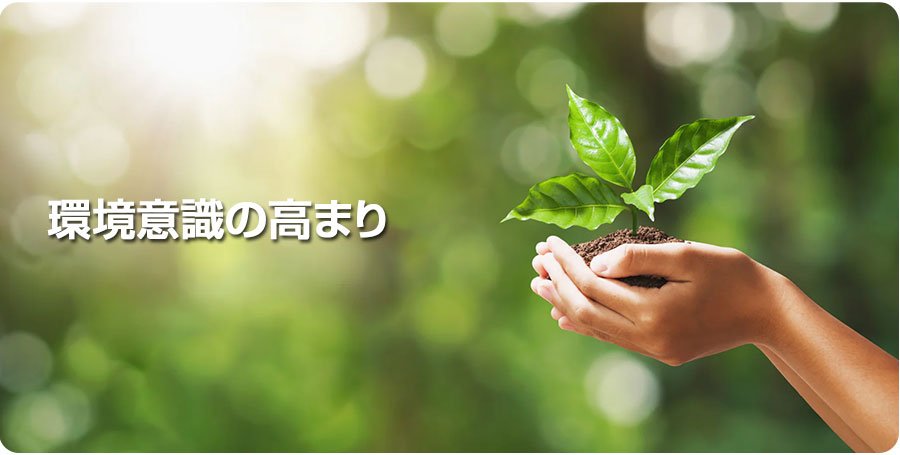 消費者と企業の間で環境意識が高まっている