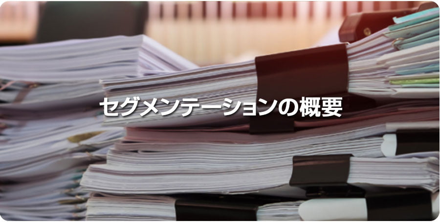 セグメンテーション