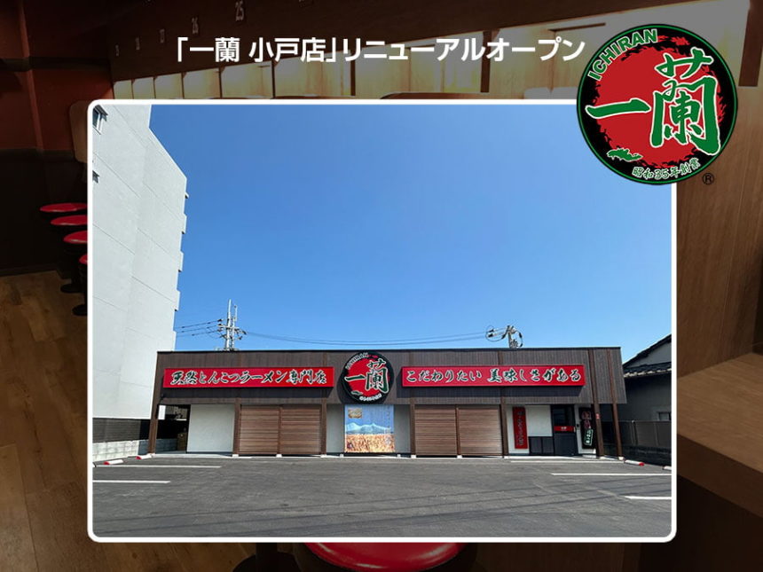 「一蘭 小戸店」リニューアル