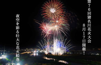 第76回猪名川花火大会