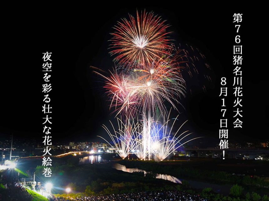 第76回猪名川花火大会