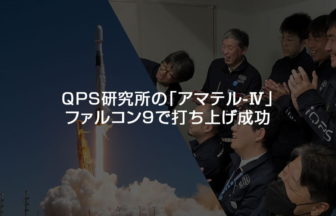 QPS-SAR8号機が軌道に投入され初交信