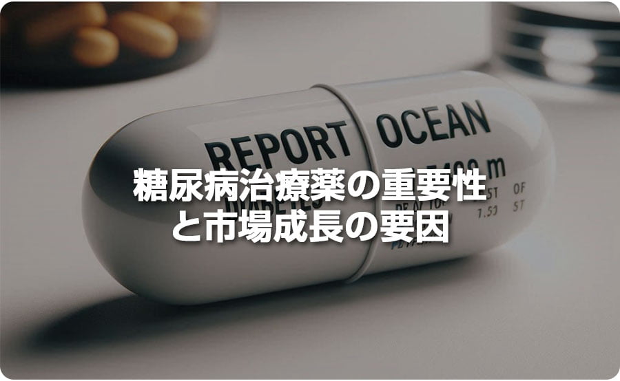 糖尿病治療薬の重要性