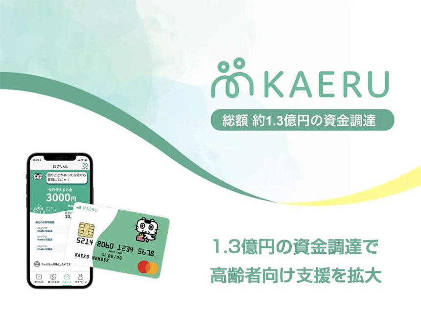 KAERU株式会社が約1.3億円の資金調達を達成