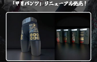 「甲冑パンツ」リニューアル発売