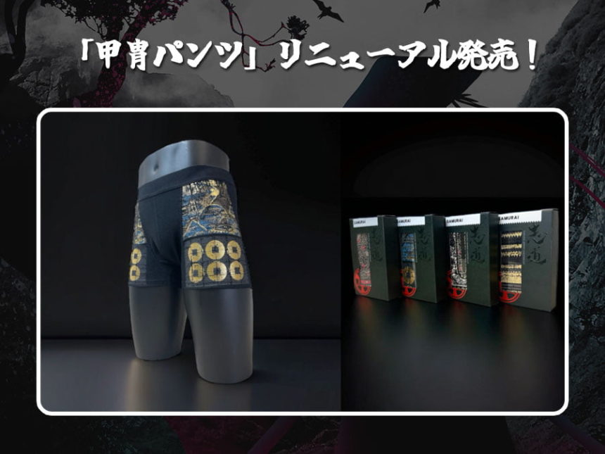 「甲冑パンツ」リニューアル発売