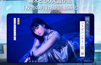 楠木ともり大賞作品 『校舎の月』