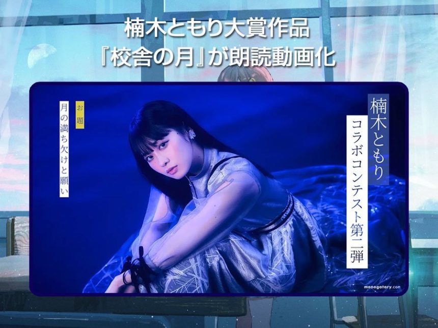 楠木ともり大賞作品 『校舎の月』