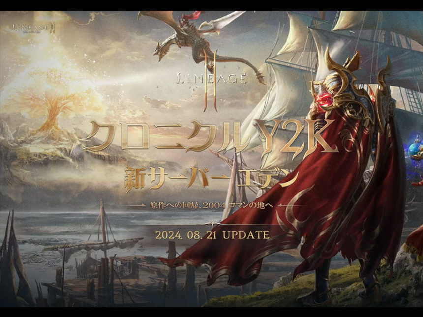 『リネージュ2M』新サーバー「エデン」始動