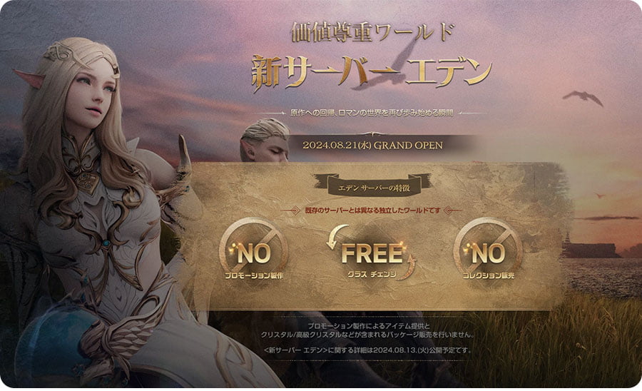 新サーバー「エデン」やアップデート情報