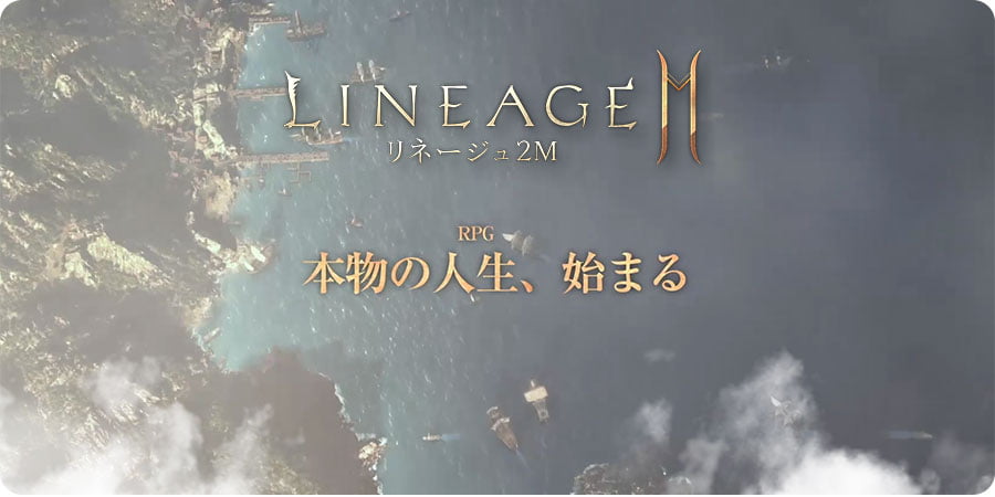 リネージュ2Mについて