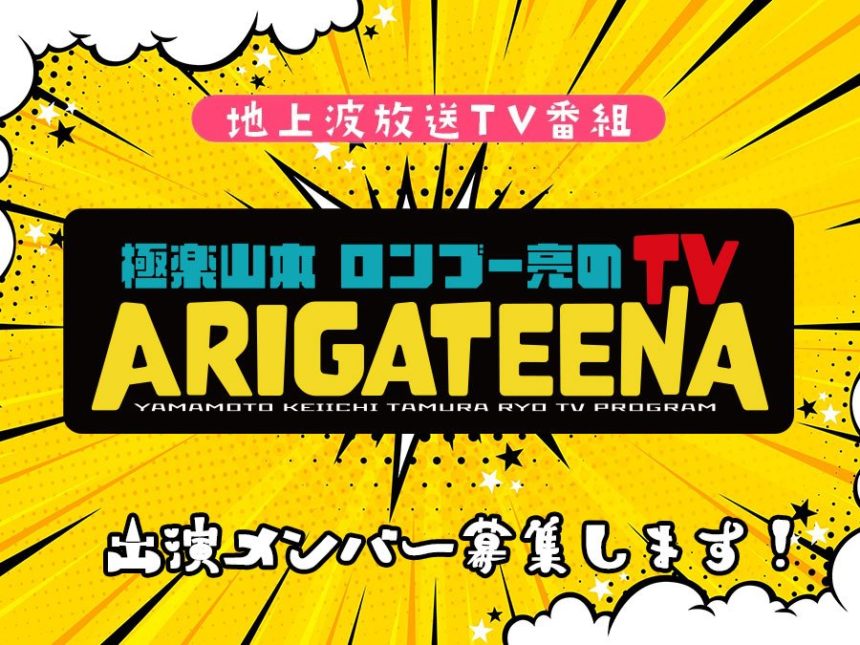 極楽山本・ロンブー亮のARIGATEENA TV
