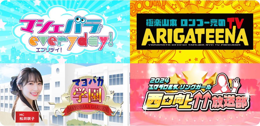 マシェバラ番組一覧