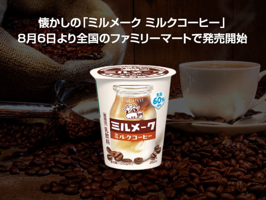 ミルメーク ミルクコーヒー新登場