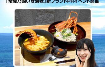 「常陸乃国いせ海老」新ブランドPRイベント開催