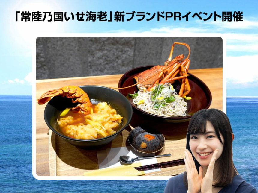 「常陸乃国いせ海老」新ブランドPRイベント開催