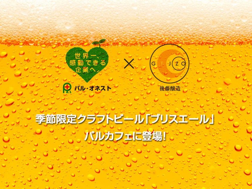 クラフトビール「ブリスエール」