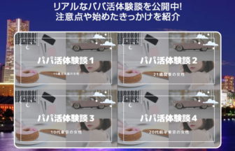 リアルなパパ活体験談を公開