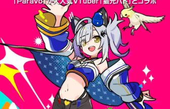 『Paravo』が大人気VTuber『猫元パト』とコラボ