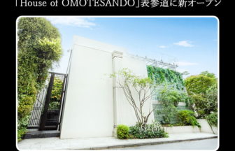 『House of OMOTESANDO』オープン