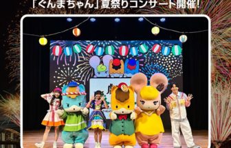 劇団ぐんまちゃんコンサート