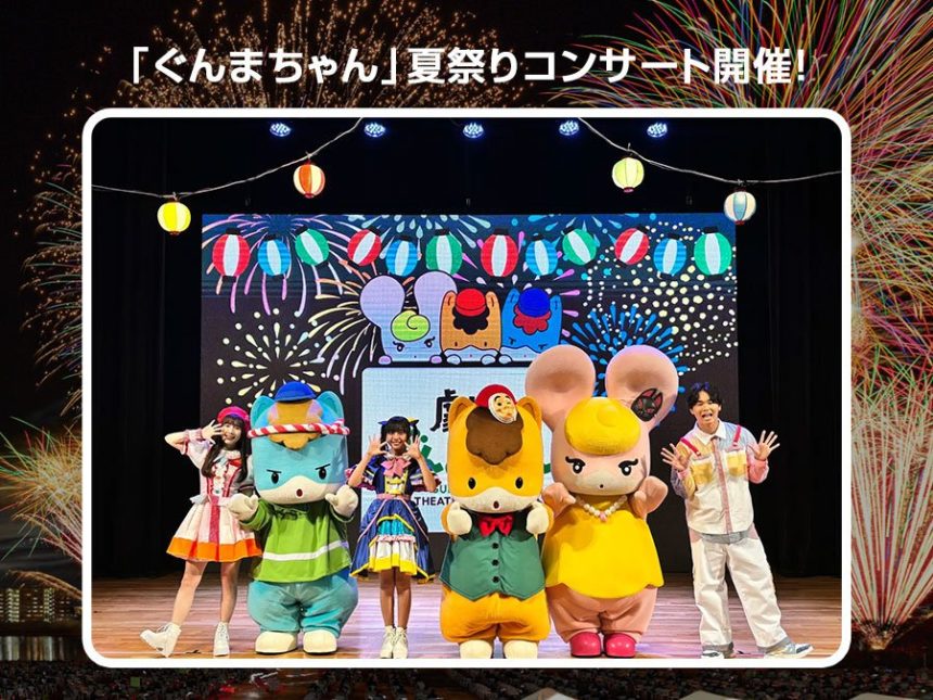 劇団ぐんまちゃんコンサート