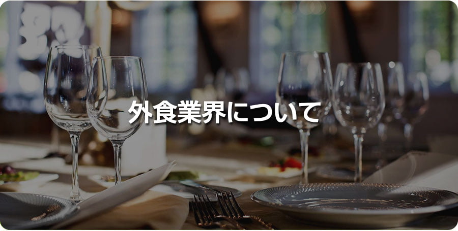 外食業界