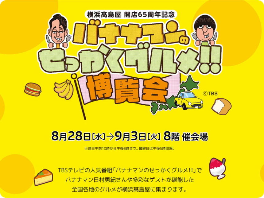 バナナマンのせっかくグルメ！！博覧会