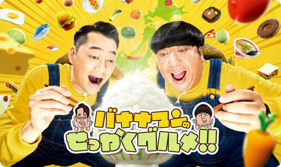 バナナマンのせっかくグルメ