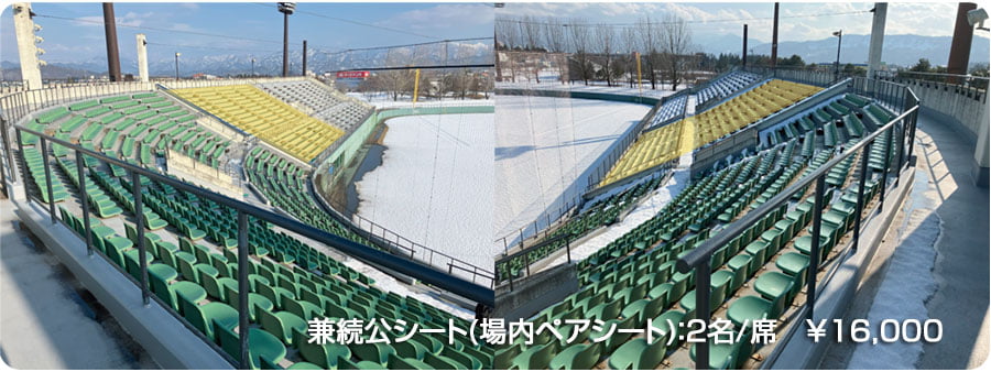 兼続公シート(場内ペアシート)：2名/席　¥16,000