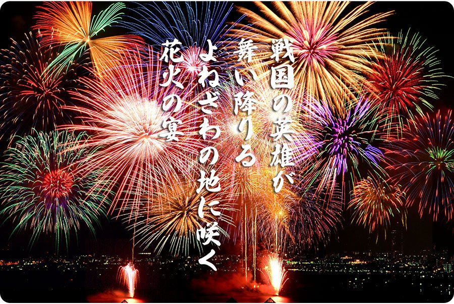「戦国」×「花火」×「エンターテイメント」の融合