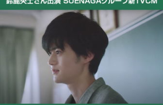 鈴鹿央士さん出演SUENAGAグループ新TVCM